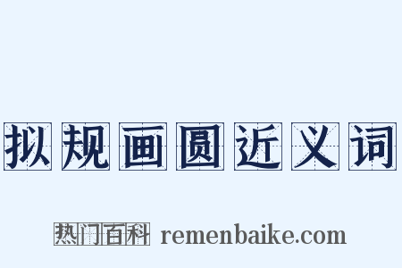 拟规画圆近义词是什么意思的图片